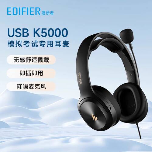 EDIFIER/漫步者 USB K5000 专业考试耳机头戴式电脑耳麦听力耳机