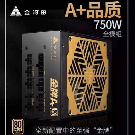 金河田金牌A+750W电源额定750W全模组电脑台式机静音宽幅电源850W
