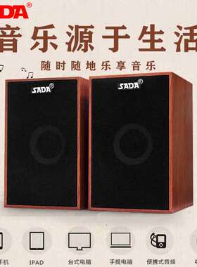 赛达SADA V-160 电脑音响麦克风耳机木质重低音桌面通用音箱