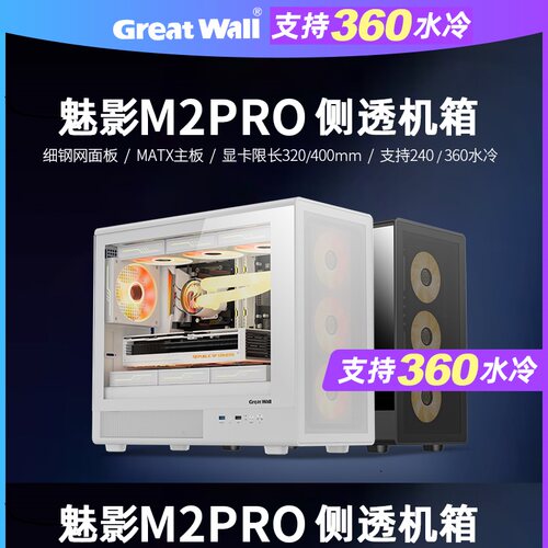 长城机箱魅影M2PRO侧透机箱240/360水冷MATX台式电脑台式机主机箱