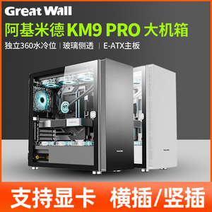 长城阿基米德KM9Pro台式主机E-ATX大箱360水冷主机台式机电脑机箱