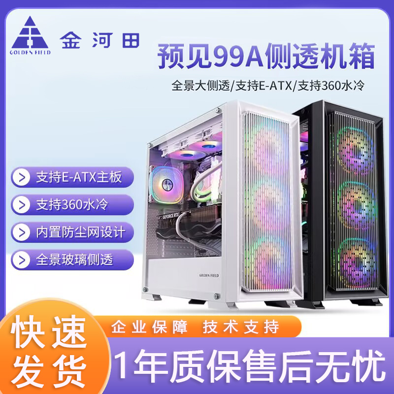 金河田 预见99A 电脑机箱 双360水冷/E-ATX主板/7把风扇位/全侧透
