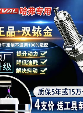 长城哈弗H6/H2/H3/H4/M1/M2/M4哈佛F5/M6/F7/H8双铱金H9/H7火花塞