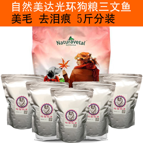 自然美达光环狗粮美毛去泪痕鲑鱼泰迪比熊贵宾试吃分装散装5斤