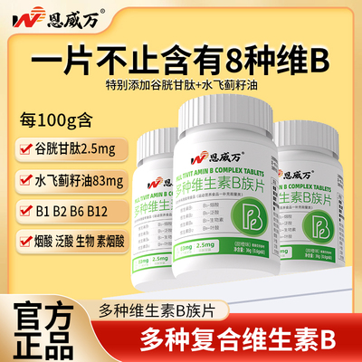 恩威万B族维生素多种复合维生素儿童成人b1 b2b3 b6 b12正品vb