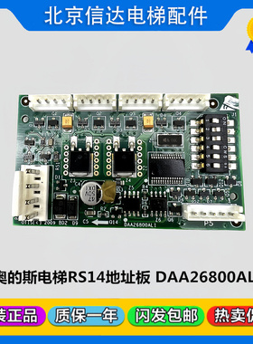 天津奥的斯电梯RS14板DAA26800AL1通讯板地址板RS5-B西子奥的斯