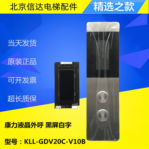 康力电梯液晶显示板KLL-GDV20C-V10B可代替KLL-DV20C外呼板原装新
