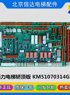 通力电梯LCECCBN2e轿顶板KM51070314G11 KM51070315H02原装全新
