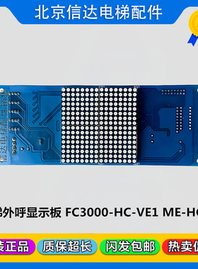 电梯配件统一精工中菱外呼显示板FC3000-HC-VE1轿内显示板ME-HC01