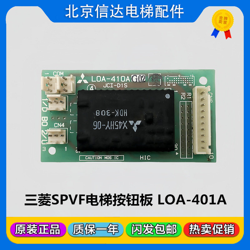 三菱SPVF电梯按钮板LOA-410A LOA-410AG02 进口芯片原装质保包邮