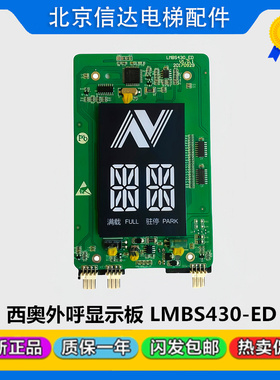 西子奥的斯LMBS430-ED外呼显示板断码新箭头 XOA3667AWQ原装全新