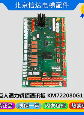 通力电梯轿顶板KM722080G11巨人通讯板LCECCBS原装722083H03B配件