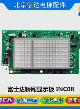富士达电梯轿厢显示板INC08显示板 A3N85077 富士达电梯C1B-INC08