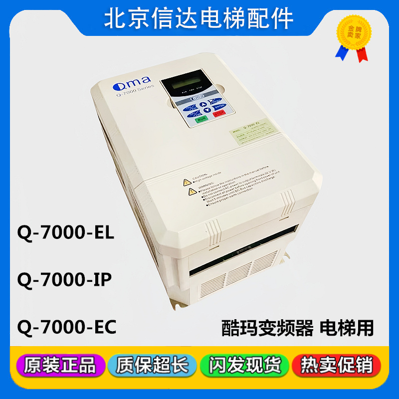 电梯酷马变频器 Q-7000-EL EC IP QMA变频器全新原装 11KW 15KW