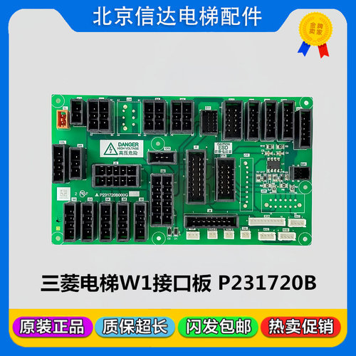 三菱电梯接口板W1板P231720B000G01 G02 G11 G12原装现货包邮质保