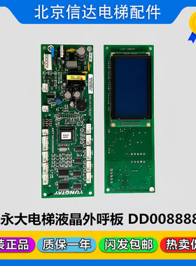 永大电梯外呼通讯液晶显示板SHLAN-LCD[A1]|DD008888原装现货包邮