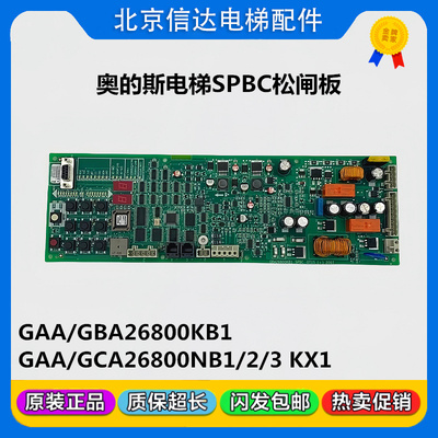 奥的斯电梯SPBC抱闸板 GAA/GBA26800KB1/NB1/2/3 GCA26800KX1原装