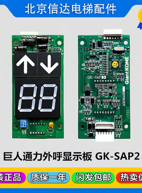 巨人通力电梯GK-SAP2外呼显示板A3J36489 A3J36488外招板全新包邮