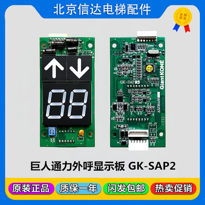 巨人通力电梯GK-SAP2外呼显示板A3J36489 A3J36488外招板全新包邮