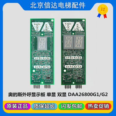 奥的斯电梯外呼显示板DAA/DBA26800G2/DAA26800G1原装现货促销