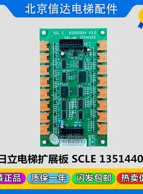 日立MCA电梯轿厢串行通讯扩展板SCLE板65000004 13514405原装现货