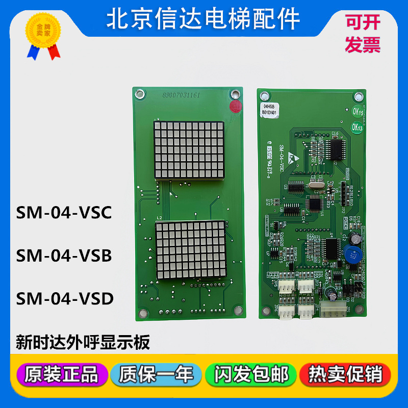 新时达电梯外呼显示板 SM-04-VSB SM-04-VSC SM-04-VSD楼层外招板