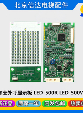 东芝电梯外呼板LED-500/LED-500R/LED-500W CV335CV620CV600全新