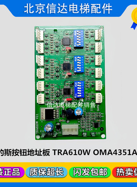 奥的斯电梯RS53板 TRA610W V2.1 OMA4351AEN XBA610AK2轿厢按钮板