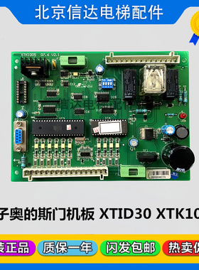 西子奥的斯电梯门机板 XTID30 XTK1005 XTB4351APF全新现货促销