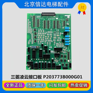 三菱电梯接口板P203773B000G01插口板W1主板全新凌云-3电路板配件