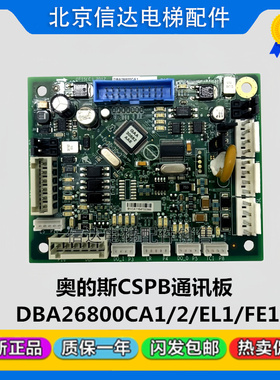 奥的斯电梯CSPB轿顶通讯板DBA26800CA1/DAA26800CB2/CB1/EL1/FE1