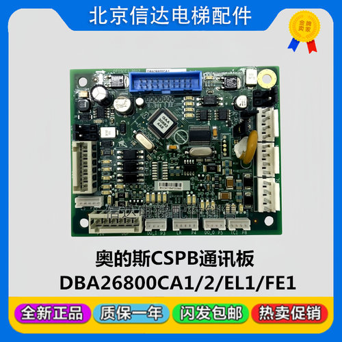 奥的斯电梯CSPB轿顶通讯板DBA26800CA1/DAA26800CB2/CB1/EL1/FE1
