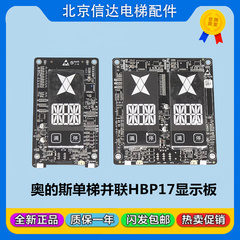 HBP17奥的斯显示板A3N231323/A3N231321 BST-LED430/430BL-ED-OS