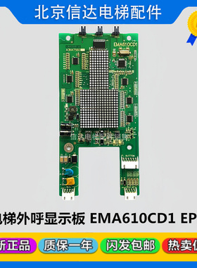 EMA610CD1/EP1电梯外呼显示板A3N47650 A3N59040奥的斯江南快速