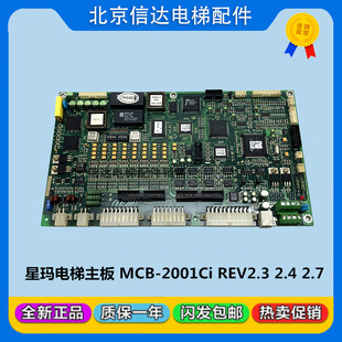 2001Ci SIGMA原装 REV2.3 2.7 2.4 大连星玛电梯变频器主板MCB