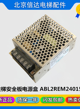 原装施耐德ABL2REM24015H新时达ES.11A扶梯安全监控板电源盒DC24V