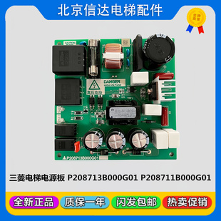 三菱凌云电梯电源板P208713B000G01/P208711B000G01电路板全新