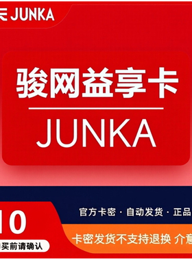 益享卡10元卡密 骏网益享卡10元 益享10  自动发卡 谨防诈骗