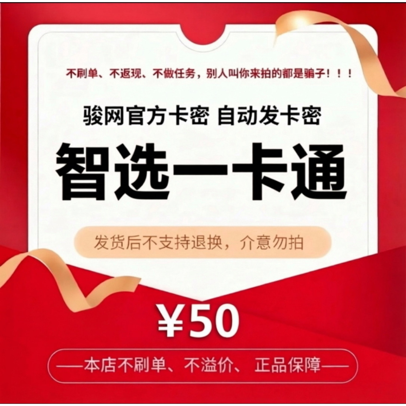 骏卡智选一卡通50元电子卡密 骏网智选卡 智选50元自动发货官方卡图片
