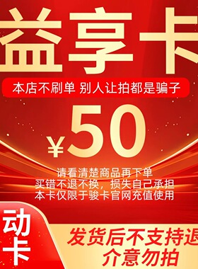 益享卡50元卡密 骏网益享卡50元 益享50  自动发卡 谨防诈骗