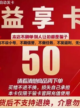 益享卡50元卡密 骏网益享卡50元 益享50  自动发卡 谨防诈骗