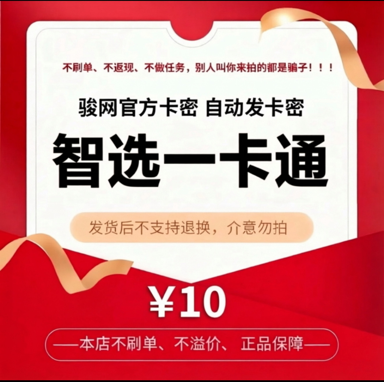 骏卡智选一卡通10元电子卡密 骏网智选卡 智选10元自动发货官方卡图片