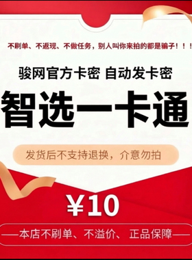 骏卡智选一卡通10元电子卡密 骏网智选卡 智选10元自动发货官方卡