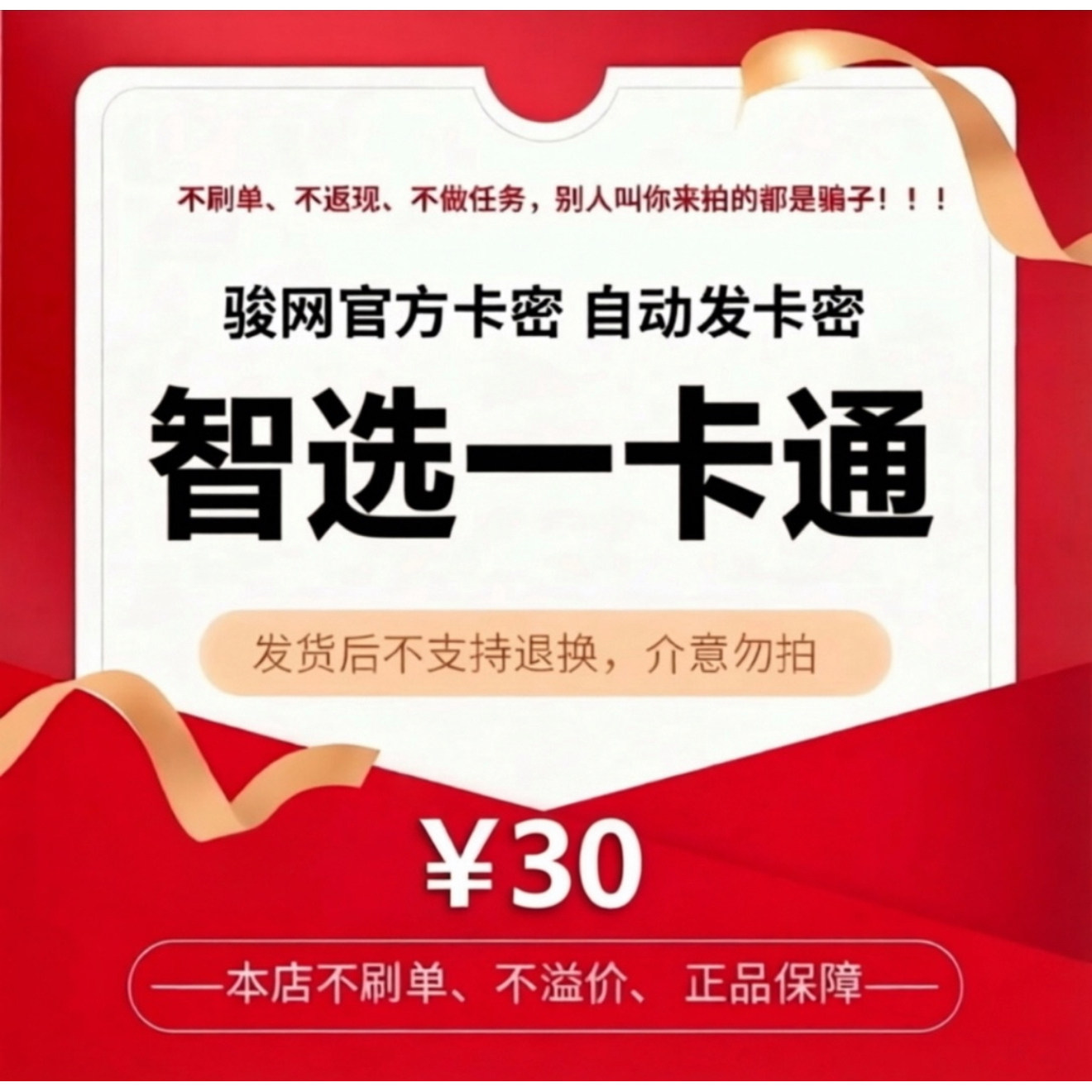 骏卡智选一卡通30元电子卡密 骏网智选卡 智选30元自动发货官方卡图片