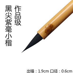 文耀笔庄黑尖紫毫小楷毛笔专业作品级行书瘦金书法文征明灵飞抄经