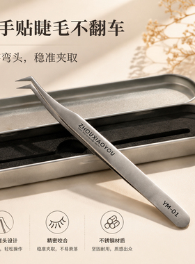 周小又高精密美睫嫁接镊子