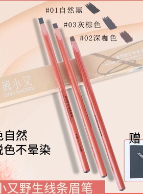 周小又自然眉笔防水持久不脱色新手根根分明野生眉化妆师砍刀眉笔