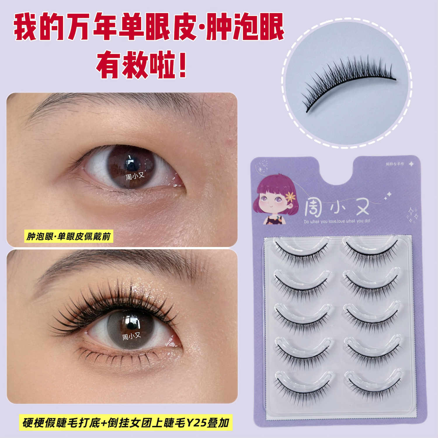 周小又家爆款硬梗眼睫毛