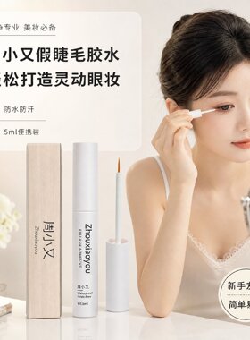 周小又假睫毛无甲醛胶水