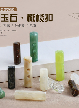 橄榄扣两眼衬衫门襟纽扣大衣圆柱形装饰扣子绿色米色汉服装饰扣子